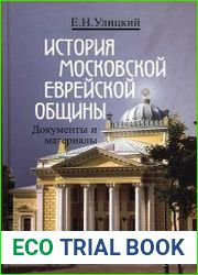 История Московской еврейской общины. Документы и материалы