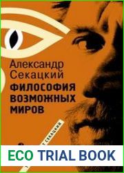 Философия возможных миров Очерки