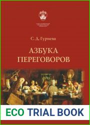 Азбука переговоров