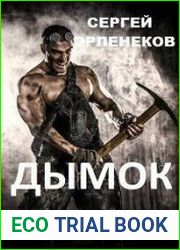 Дымок
