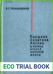 Внешняя политика Англии в период второй мировой войны (1939-1945 гг.)