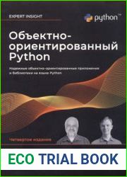 Объектно-ориентированный Python Надежные объектно-ориентированные приложения и библиотеки на языке Python