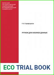 Python для анализа данных