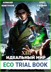 Идеальный мир для Лекаря 13