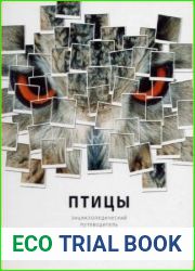 Птицы. Энциклопедический путеводитель