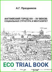 Английский город XIV - XV веков социальная структура и менталитет