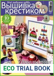 Вышивка крестиком