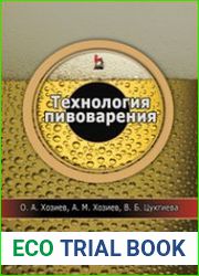Технология пивоварения