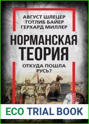 Норманская теория. Откуда пошла Русь?
