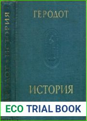 История. В девяти книгах