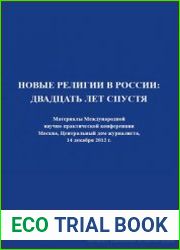 Новые религии в России двадцать лет спустя