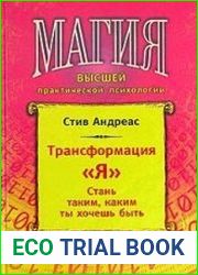 Трансформация Я. Стань таким, каким ты хочешь быть