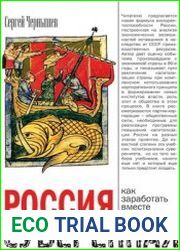 Россия суверенная. Как заработать вместе со страной