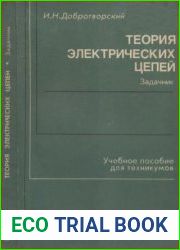 Теория электрических цепей. Задачник Учебное пособие для техникумов