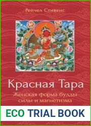 Красная Тара. Женская форма будды силы и магнетизма