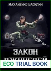 Закон джунглей. Книга 6