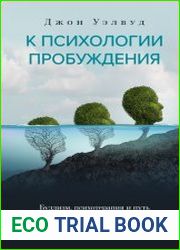 К психологии пробуждения. Буддизм, психотерапия и путь личностной и духовной трансформации