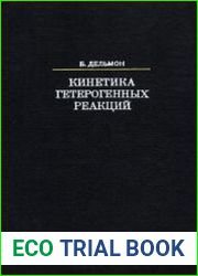 Кинетика гетерогенных реакций