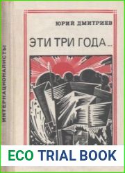 Эти три года