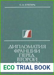 Дипломатия Франции перед второй мировой войной