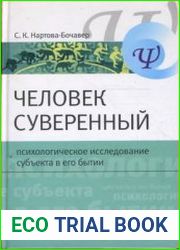 Человек суверенный психологическое исследование субъекта в его бытии