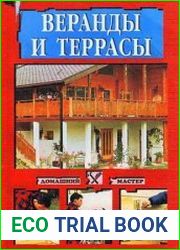 Веранды и террасы