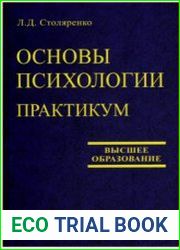 Основы психологии. Практикум