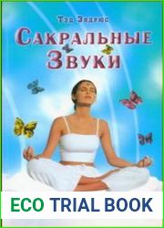 Сакральные звуки. Книга о преобразующем воздействии Музыки и Слова