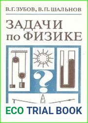 Задачи по физике. Пособие для самообразования