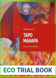 Таро Манара. Книга-толкователь