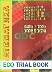 Математика. Пособие для углубленного изучения математики для учащихся средних школ и поступающих в технические университеты