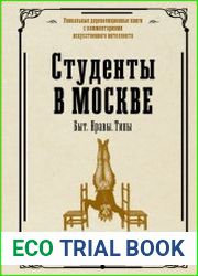 Студенты в Москве. Быт. Нравы. Типы