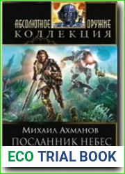 Посланник небес. Далекий Сайкат