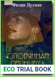 Оловянная принцесса