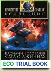 Сага о джиннах. Возвращение джинна. Последний джинн. Джинн из прошлого