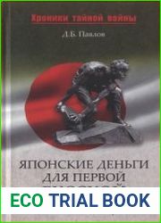 Японские деньги для первой русской революции