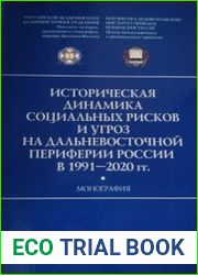 Историческая динамика социальных рисков и угроз на дальневосточной периферии России в 1991-2020 гг