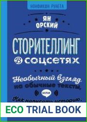 Сторителлинг в соцсетях. Необычный взгляд на обычные тексты, или Как написать историю, которую прочитают