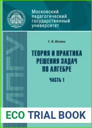 Теория и практика решения задач по алгебре. Часть 1