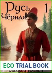 Русь Чёрная. Цикл из 3 книг