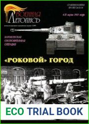 Военная летопись 2009 №3 - «Роковой» город