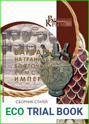 Варвары на границах Восточной Римской империи сборник статей М.М. Казанского