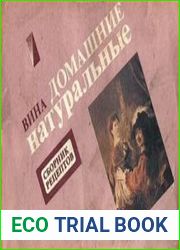 Вина домашние натуральные. Сборник рецептов