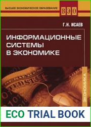 Информационные системы в экономике