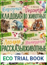 Серия "Первые книжки о животных" в 15 книгах
