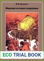 Мировая история коррупции