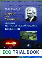 Слово об Учителе академик Мстислав Всеволодович Келдыш