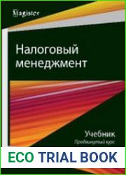 Налоговый менеджмент. Продвинутый курс