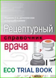 Рецептурный справочник врача (2007)