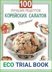 100 лучших рецептов корейских салатов
